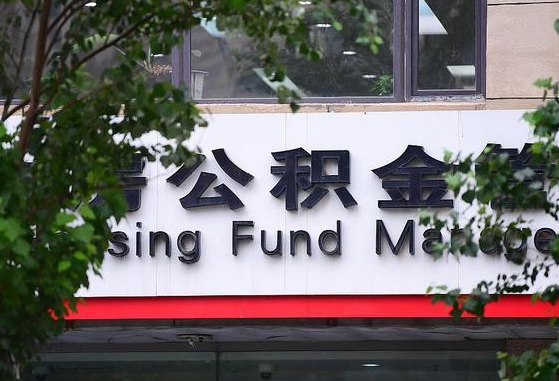 30年的住房公积金有多少-齐河公积金代办平台